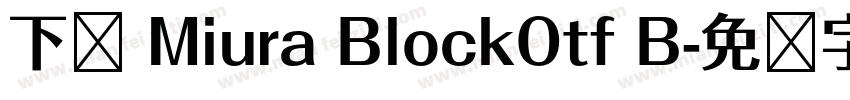 下载 Miura BlockOtf B字体转换